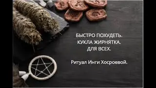 БЫСТРО ПОХУДЕТЬ. КУКЛА  ЖИРНЯТКА. ДЛЯ ВСЕХ.▶️ ВЕДЬМИНА ИЗБА ▶️ ИНГА ХОСРОЕВА.
