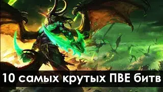 Топ 10 САМЫХ эпичных и крутых битв с боссами в WoW | Зул