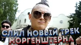 MORGENSTER - happy [СЛИЛ НОВЫЙ ТРЕК МОРГЕНШТЕРНА 2020 ГОДА] НЕ КЛИКБЕЙТ!
