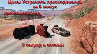 ЭПИЧНЫЕ ПОГОНИ С ГЛУПЫМИ БОТАМИ В BEAMNG DRIVE