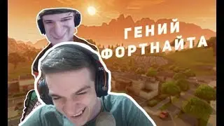 Evelone Смотрит: Гений фортнайта. feat.Evelone