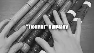 Нунчаку Фристайл Обучение- 