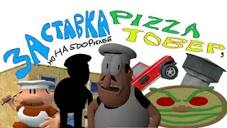 ЗАСТАВКА PIZZA TOWER, НО на 500 рублей.