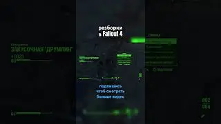 Обычные разборки в Fallout 4