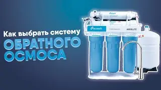 How to choose a reverse osmosis system (quick overview). Features and operating principle