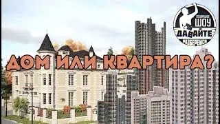 Давайте разберемся - Квартал Монплезир