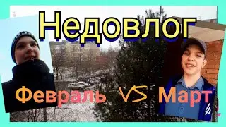 Недовлог | Погода: Февраль VS март /Alex Black
