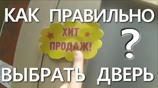 КАК ВЫБРАТЬ ДВЕРЬ?С выставки Верды《Канал установка дверей™Про двери》