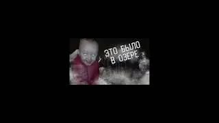 ЭТО БЫЛО В ОЗЕРЕ! МЕМНАЯ ОЗВУЧКА ПРЕВЬЮ. 