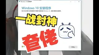 【更14】我们无法判断你的电脑是否已准备好继续安装Windows 10