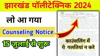 झारखंड पॉलीटेक्निक काउंसलिंग तिथि आ गया 15 जुलाई से होगा शुरू | Jharkhand Polytechnic Counselling