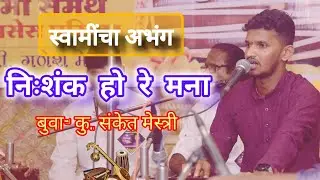 निःशंक हो रे मना✨अभंग✨#बुवा- कु.संकेत मेस्त्री #पखवाज- श्री.गणेश मेस्त्री💫  #abhang #sanketmestri