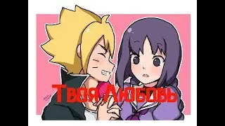 Боруто/Сумире | Твоя любовь | AMV