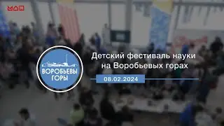 Детский фестиваль науки