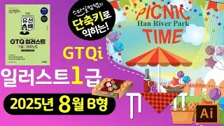 [2025년8월B형]단축키로익히는 #GTQ일러스트1급 #GTQi과외노트 #cc2025