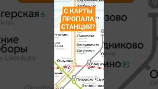 С карты метро Москвы пропала станция 🤔 