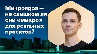 Сергей Рогачев. Микроядра — не слишком ли они «микро» для реальных проектов?