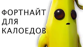 ФОРТНАЙТ ДЛЯ КАЛОЕДОВ