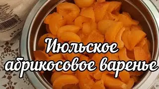 Варю абрикосовое варенье 
