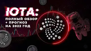IOTA: полный обзор криптовалюты 🔴 Стоит ли покупать?