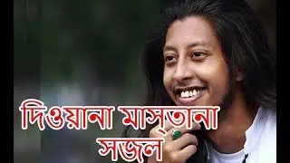 দিওয়ানা মাস্তানা  -  সজল