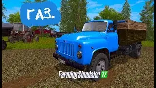 Farming Simulator 2017.  РЕГИОН-18. ГРУЗОВИК ГАЗ-53.