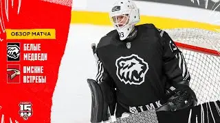 Белые Медведи – Омские Ястребы 28.10.2023 | Обзор матча | «Белые Медведи» взяли реванш у «Ястребов»