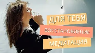 МЕДИТАЦИЯ НА ИСЦЕЛЕНИЕ ДУШИ И ТЕЛА…