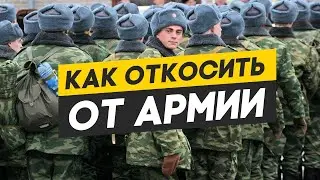 Как откосить от армии