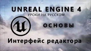 Основы Unreal Engine 4 - Интерфейс редактора