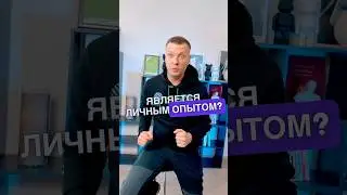 Иллюзия личного опыта: правда он всегда настоящий? Узнайте в новом выпуске! 