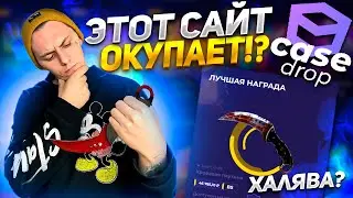 НОВЫЙ САЙТ КЕЙС ДРОП ОКУПАЕТ ЛУЧШЕ ЧЕМ КЕЙС БАТЛ!?🔥САЙТ CASEDROP🤑ПРОМО+15% 💲1337💲+РОЗЫГРЫШ СКИНА
