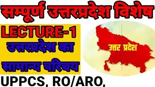 Uttar Pradesh Special Lecture 01: उत्तर प्रदेश का सामान्य परिचय उत्तरप्रदेश विशेष #UPPCS #UPSPECAIL