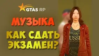 МУЗЫКА КАК СДАТЬ ЭКЗАМЕН ГТА 5 РП? ШКОЛЬНЫЙ ИВЕНТ GTA 5 RP