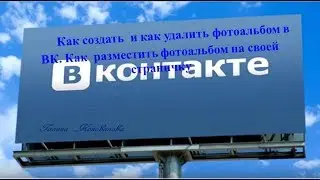 Как создать  и как удалить фотоальбом в ВК, Как передвигать фотоальбомы, и как разместить фотоальбом