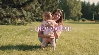 C днем матери!