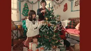 レトロマイガール！！『クリスマス』Music Video