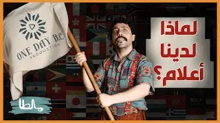 مالطا، لماذا لدينا أعلام؟