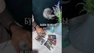 БУДЕМ ЛИ МЫ ВМЕСТЕ? 🫂таро расклад