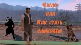 Fallout4 Месть генерала Чжао или самурай на охоте