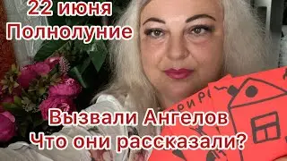 Полнолуние 22 июня 2024 Вызвали Ангелов они нам много рассказали 🙏предсказание на месяц 