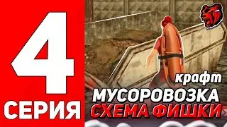 ПУТЬ БОМЖА НА НОВОМ СЕРВЕРЕ #4 КРАФТ НА МУСОРОВОЗКЕ - БОЛЬШОЙ ОКУП на BLACK RUSSIA БЛЕК РАША