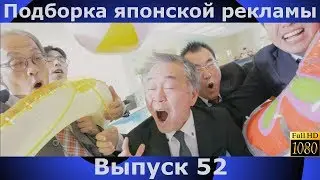 Подборка японской рекламы | 52 выпуск | Japanese Commercials