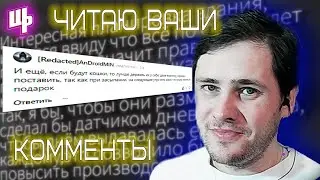 Читаю ваши комментарии ► 2