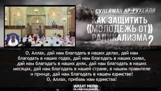 Как защитить молодёжь от радикализма? | шейх С. ар-Рухейли [HD]