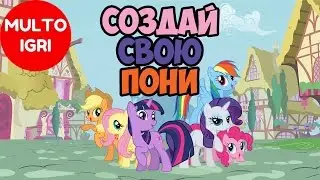 Игра создай свою пони 3