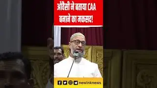 Owaisi Ki New Speech: ओवैसी ने बताया CAA बनाने का असली मकसद! #owaisi | New Ink