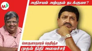 தமிழ்நாட்டை கடனிலிருந்து மீட்பாரா P.T.R. Palanivel Thiagarajan | Finance Minister | Anand Srinivasan