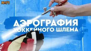 Аэрография хоккейного шлема • Нюансы покраски • Подход к созданию дизайна