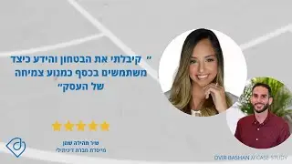 קייס סטאדי - דיגיתילי (מסלול CF-PLAN)